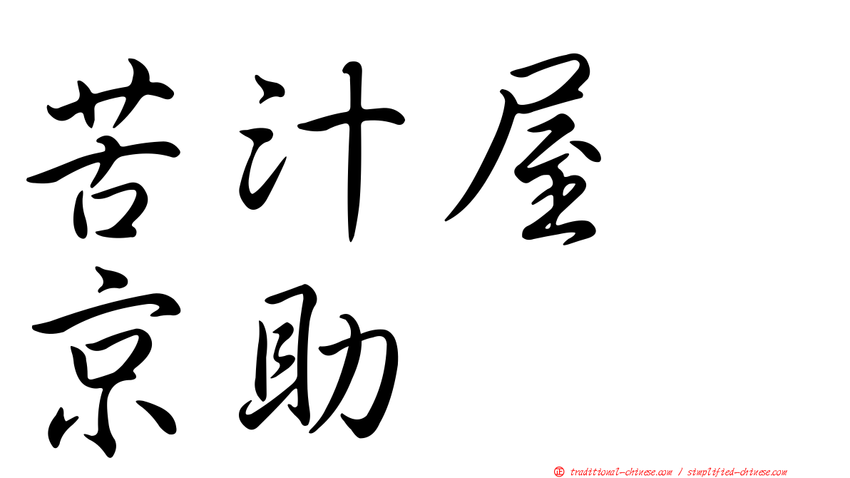 苦汁屋　京助